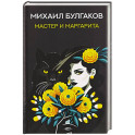 Мастер и Маргарита