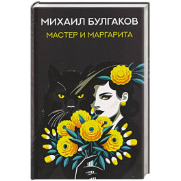 Мастер и Маргарита