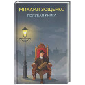 Голубая книга: рассказы