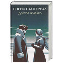 Доктор Живаго