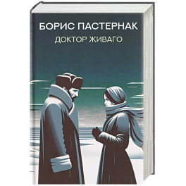 Доктор Живаго