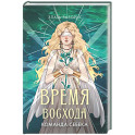 Время восхода. Команда Себека