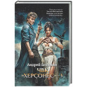 ЧВК "Херсонес" - 3