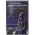 Планета людей: избранная проза