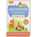Хрестоматия для чтения детям дома и в детском саду: от 1 года до 3 лет