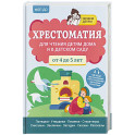 Хрестоматия для чтения детям дома и в детском саду. От 4 до 5 лет