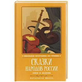 Сказки народов России. Змея и бедняк. Начальная школа