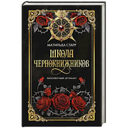 Школа чернокнижников. Абсолютный артефакт