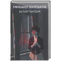 Белая гвардия