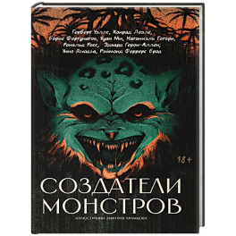 Создатели монстров: сборник