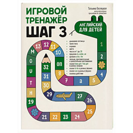 Игровой тренажер. ШАГ 3