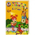 Читаю легко и правильно. Для детей 6-7 лет