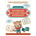 Китайский язык для самых маленьких. 5-е изд