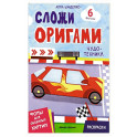Чудо-техника: книга с оригами