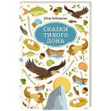 Сказки Тихого Дона