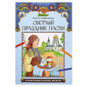 Светлый праздник Пасхи: познавательная раскраска для детей