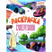 Супергонки: книжка-раскраска