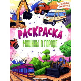 Машины в городе: книжка-раскраска