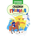 Сказки Пушкина: книжка-раскраска