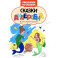 Сказки Андерсена: книжка-раскраска