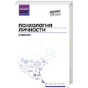 Психология личности: Учебник