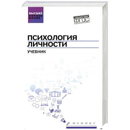 Психология личности: Учебник