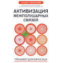 Активизация межполушарных связей: тренажер для взрослых: 40+. 2-е изд