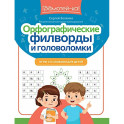 Орфографические филворды и головоломки: игры со словами для детей. 3-е изд