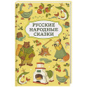 Русские народные сказки