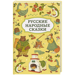 Русские народные сказки