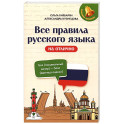 Все правила русского языка на отлично