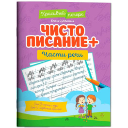 Чистописание + части речи