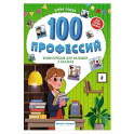 100 профессий: энциклопедия для малышей в сказках