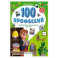 100 профессий: энциклопедия для малышей в сказках