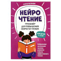 НейроЧтение: тренажер для повышения скорости чтения: для детей 7-9 лет