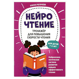 НейроЧтение: тренажер для повышения скорости чтения: для детей 7-9 лет