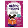 НейроЧтение: тренажер для повышения скорости чтения: для детей 7-9 лет