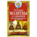 Лучшие молитвы о здравии. Надежная помощь при разных недугах