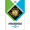 ЮныйДонбасс: сборник фантастических рассказов. 3-е изд