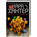 Убийство по-семейному
