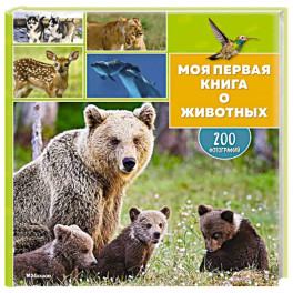 Моя первая книга о животных. 200 фотографий