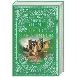Лето светлячков