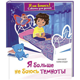 Я больше не боюсь темноты