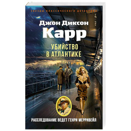 Убийство в Атлантике: роман
