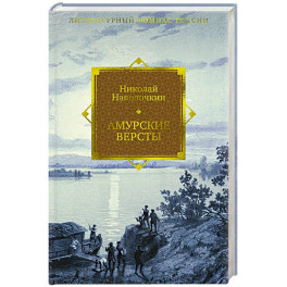 Амурские версты