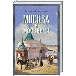 Москва и москвичи