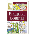 Вредные советы: стихотворение