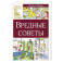 Вредные советы: стихотворение