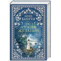 Эхо чужих желаний: роман