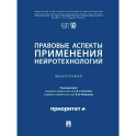 Правовые аспекты применения нейротехнологий. Монография